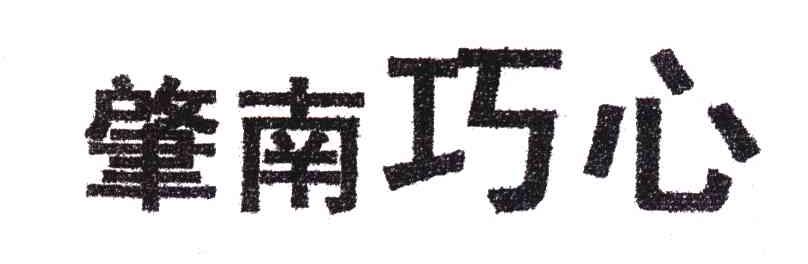 肇南巧心