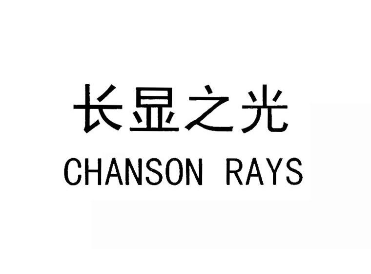 长显之光 CHANSON RAYS
