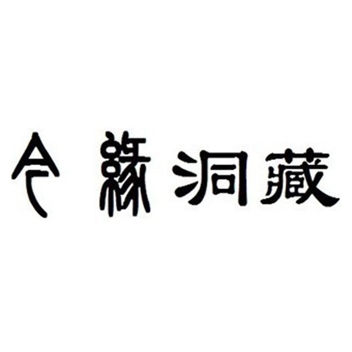 今缘洞藏