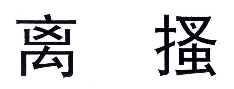 离搔
