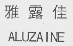 雅露佳    ALUZAINE