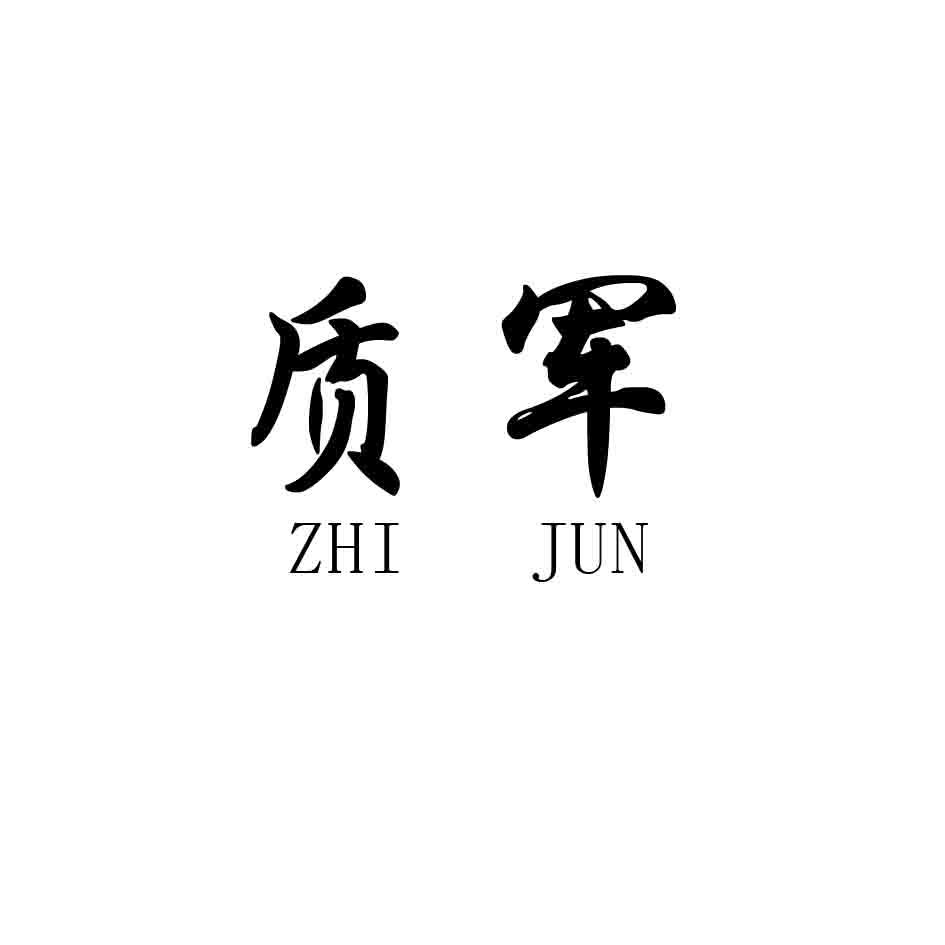 质军