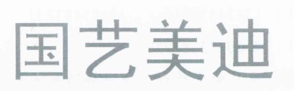 国艺美迪