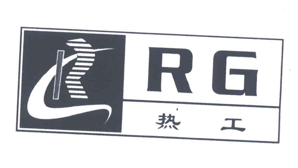 热工;RG
