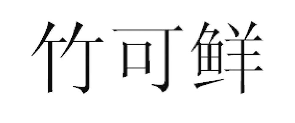 竹可鲜