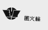 风火轮