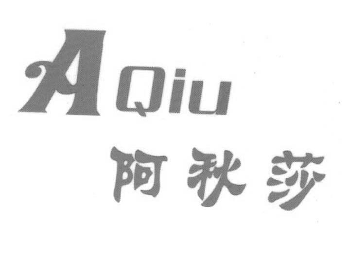 阿秋莎 AQIU