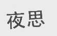 夜思
