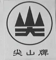 尖山