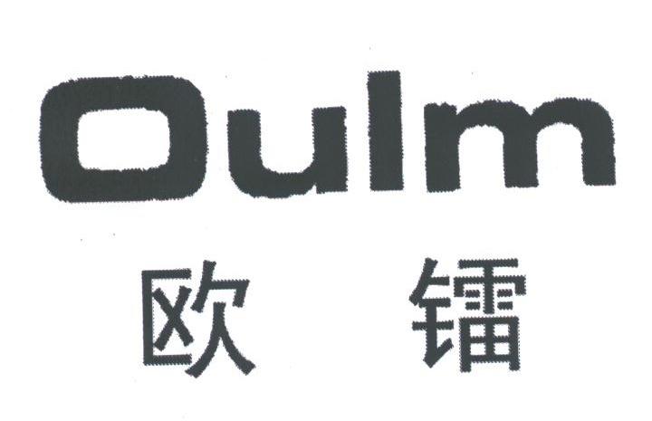 欧镭;OULM