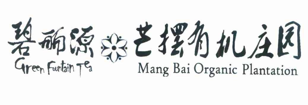 碧丽源 芒摆有机庄园 GREEN FOUNTAIN TEA MANG BAI ORGANIC PLANTATION