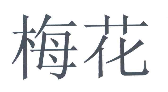 梅花