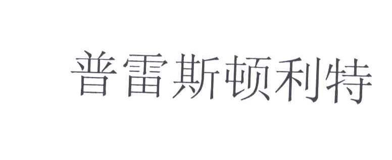 普雷斯顿利特