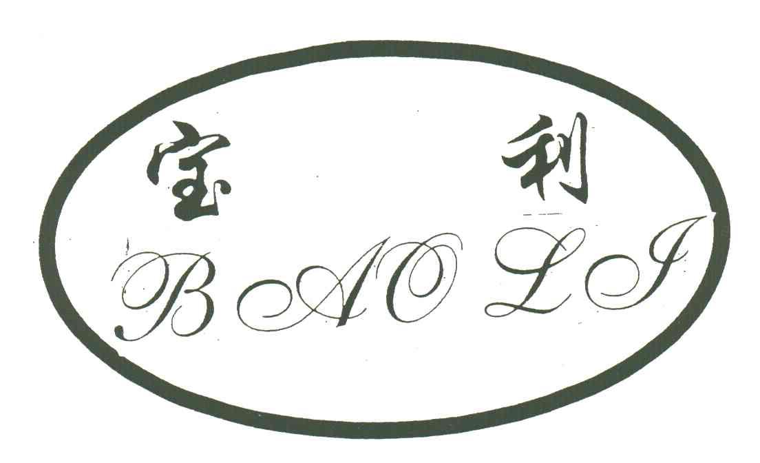 宝利