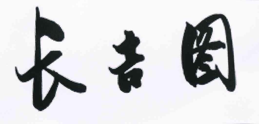 长吉图