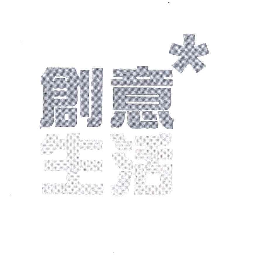 创意生活