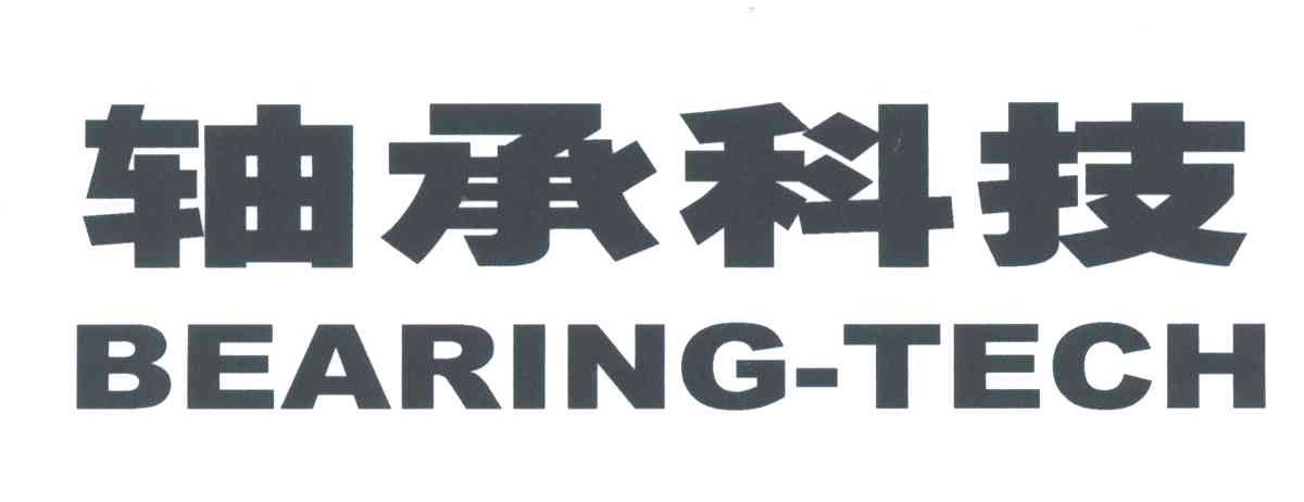 轴承科技;BEARING-TECH