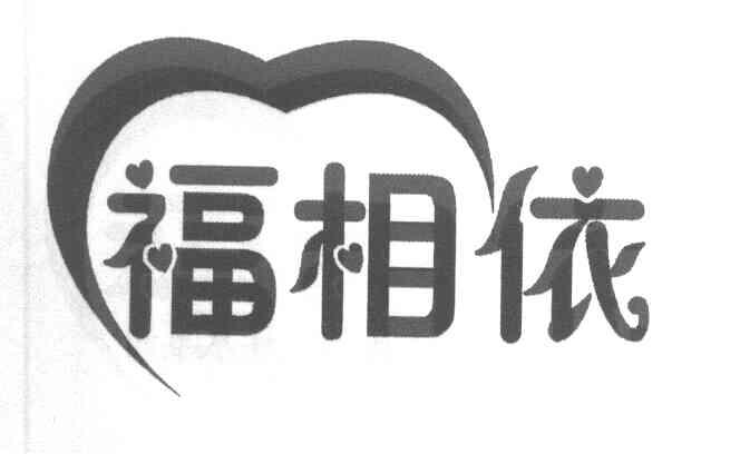 福相依