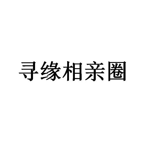 寻缘相亲圈