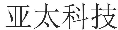 亚太科技