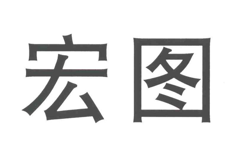 宏图