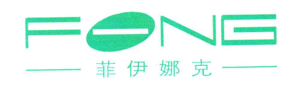 菲伊娜克FONG