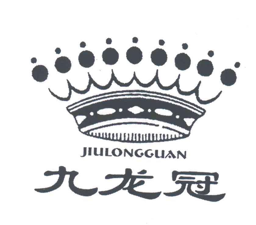 九龙冠