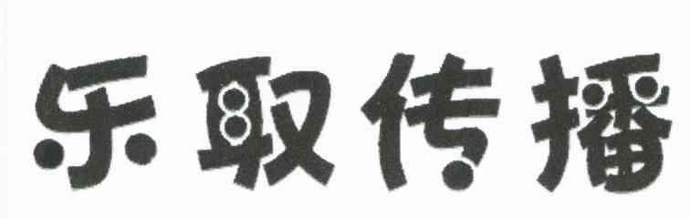 乐取传播