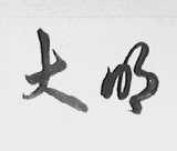 大明