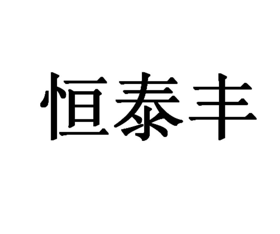 恒泰丰