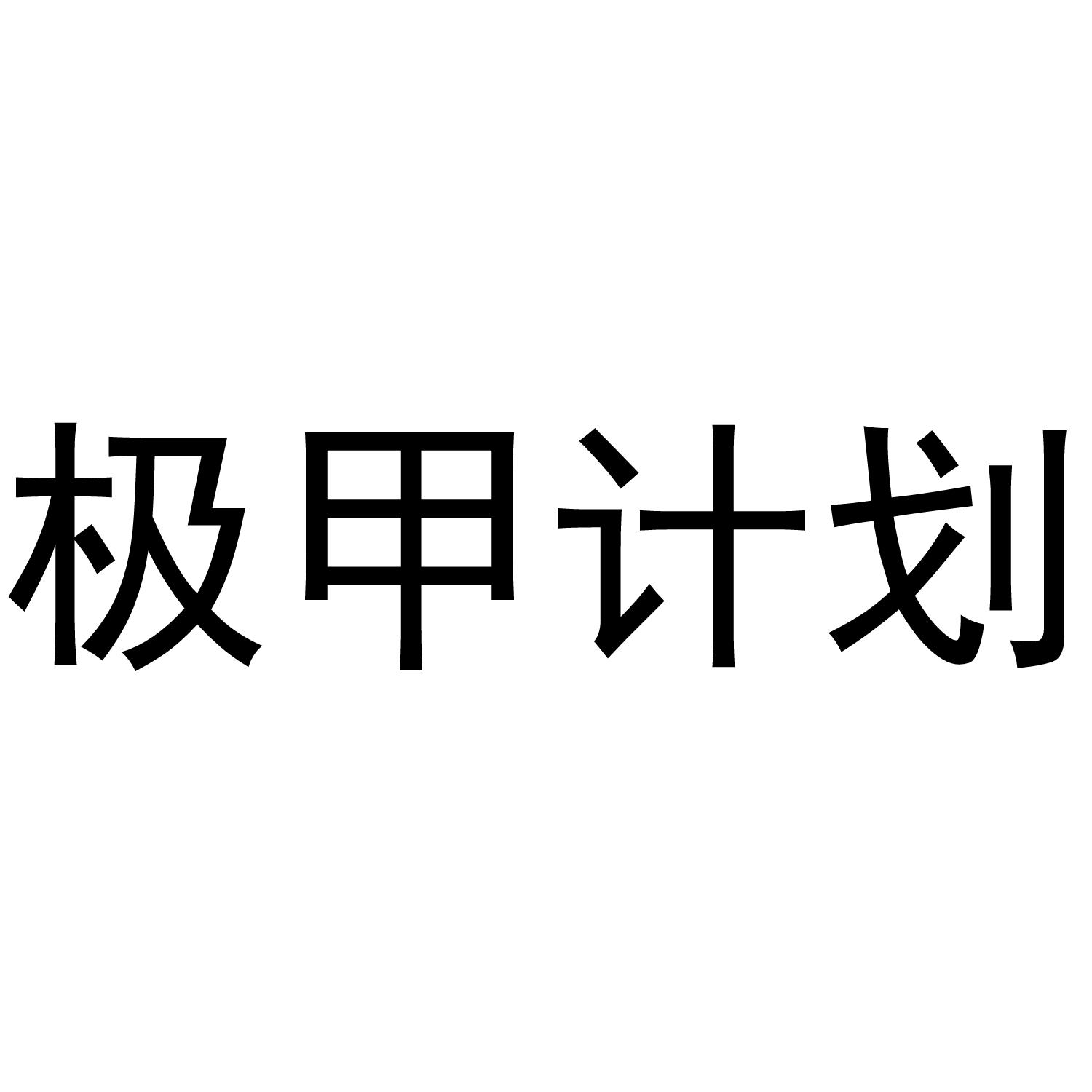 极甲计划