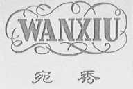 宛秀    WANXIU