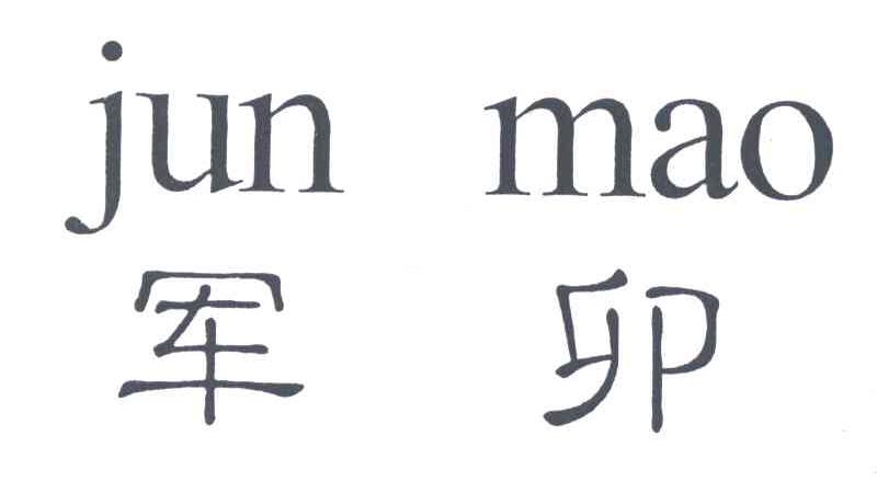 军卯