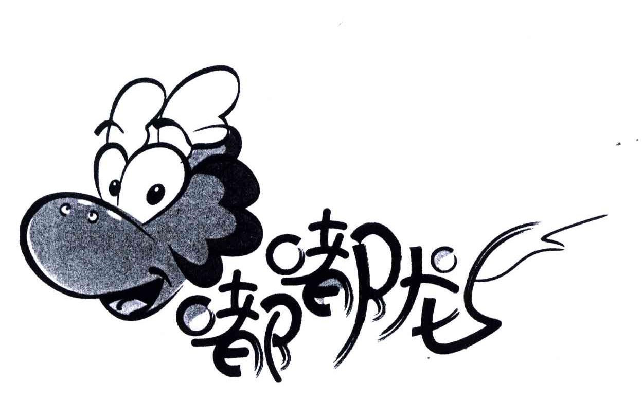 嘟嘟龙