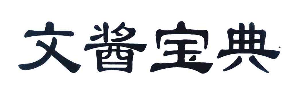 文酱宝典