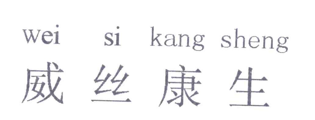 威丝康生