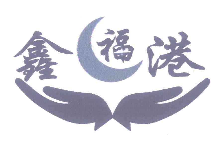 鑫福港
