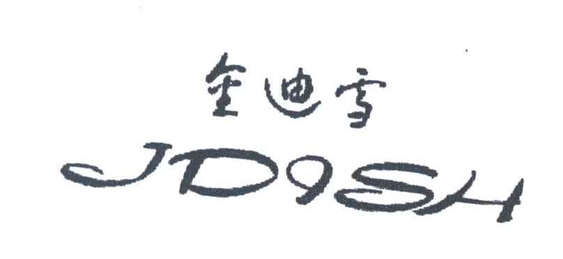 金迪雪;JDISH