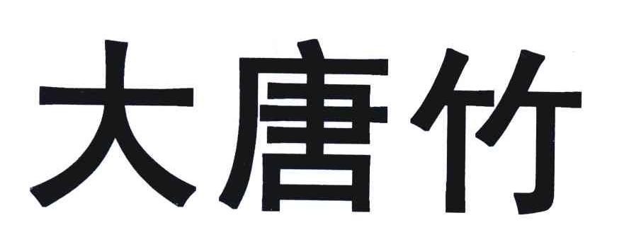 大唐竹
