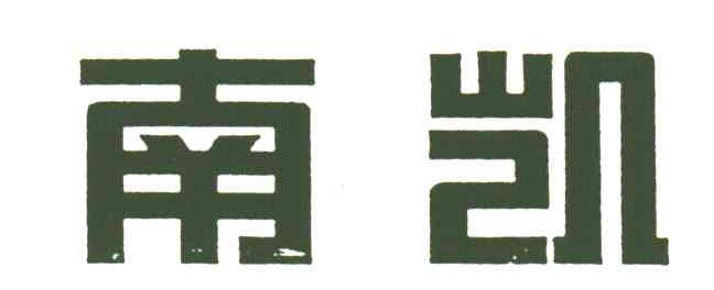 南凯