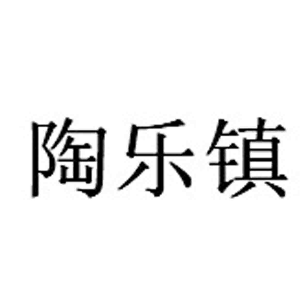 陶乐镇
