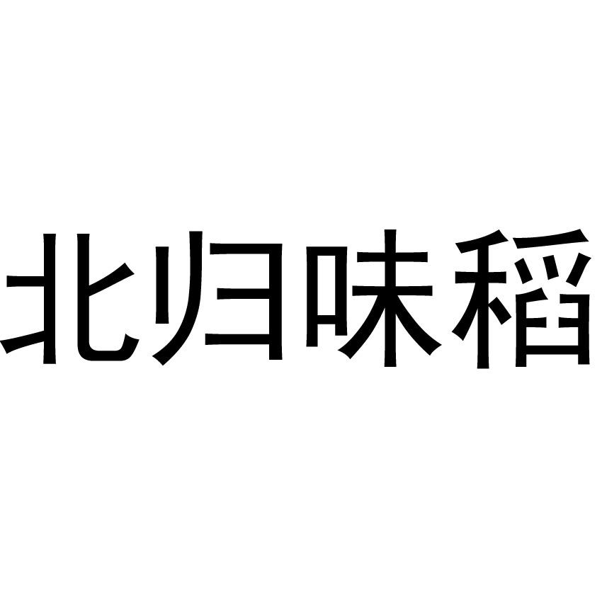北归味稻
