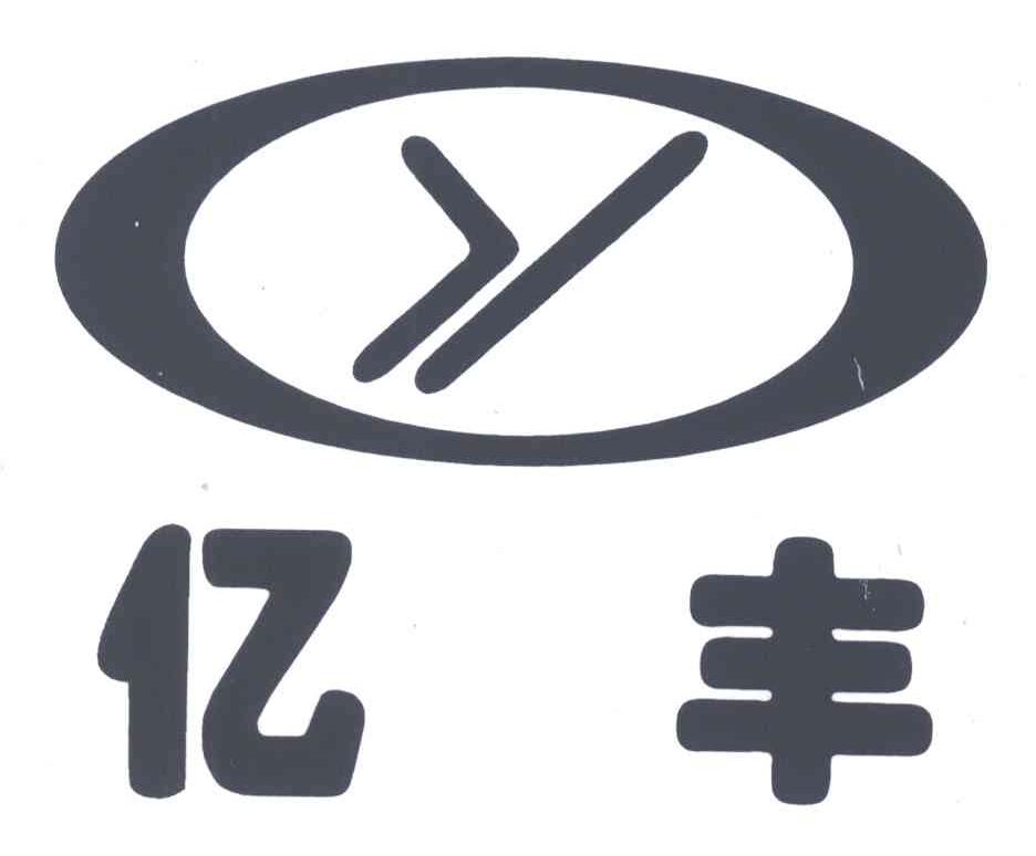 亿丰