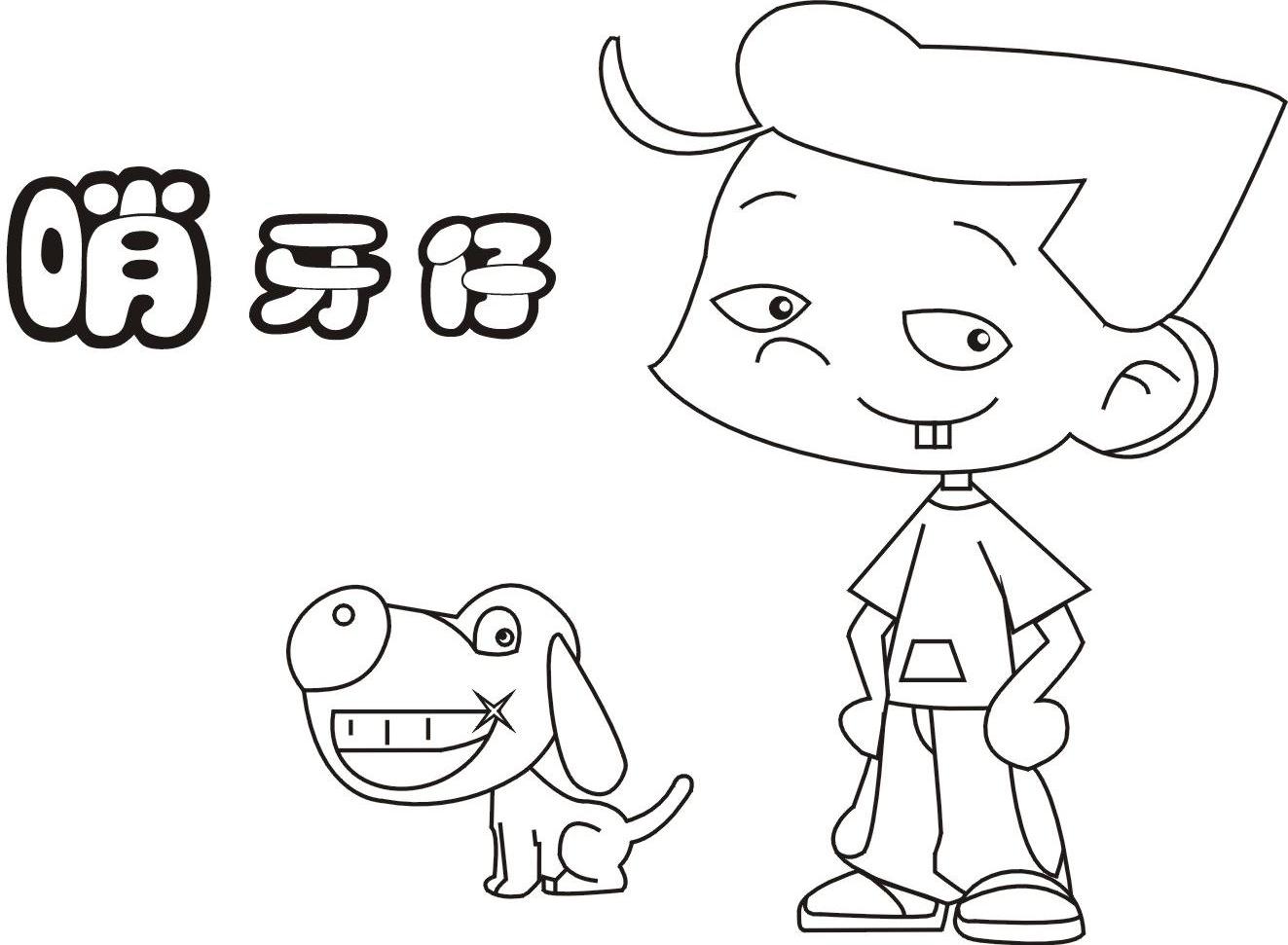 哨牙仔