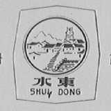 水东