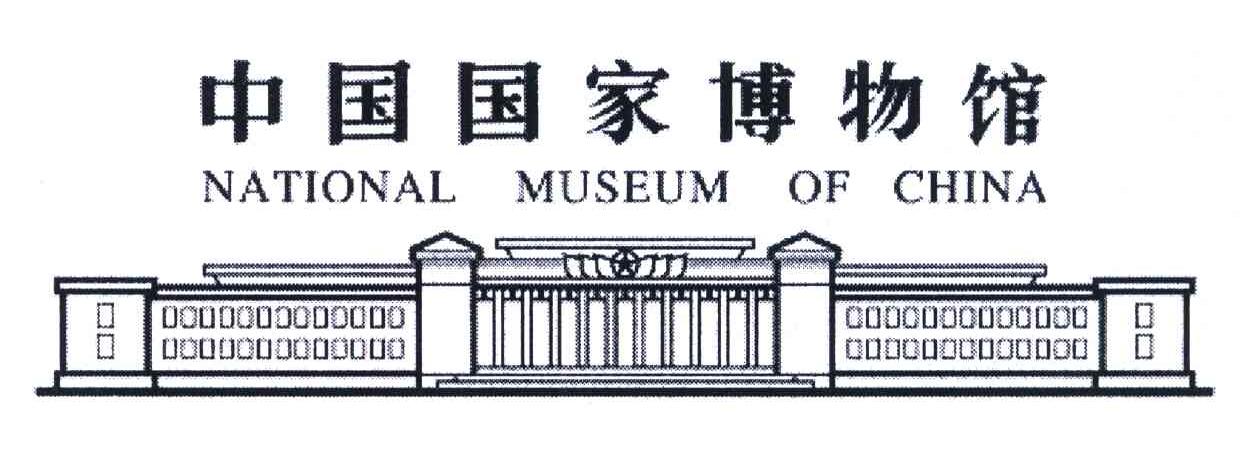 中国国家博物馆;NATIONAL MUSEUM OF CHINA