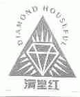 满堂红;DIAMOND HOUSEFUL