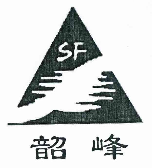 韶峰 SF