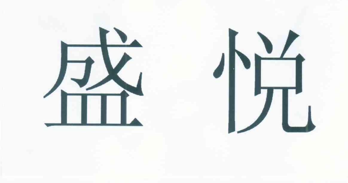 盛悦