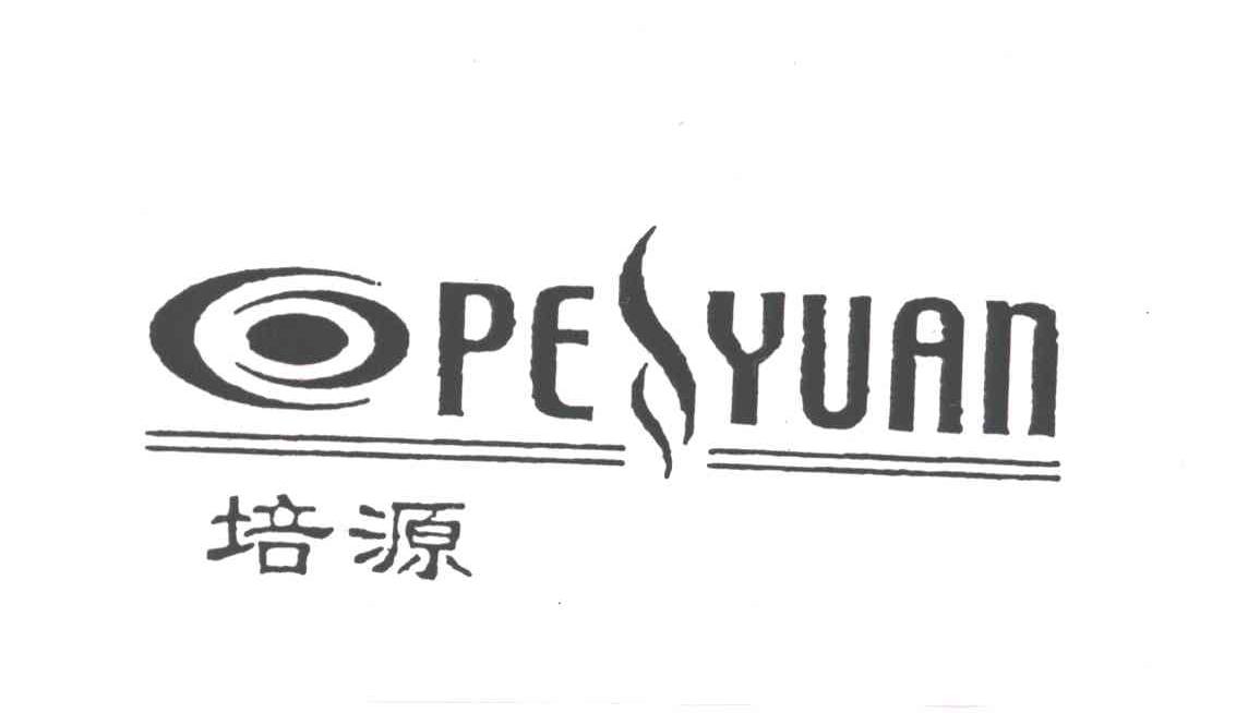 培源